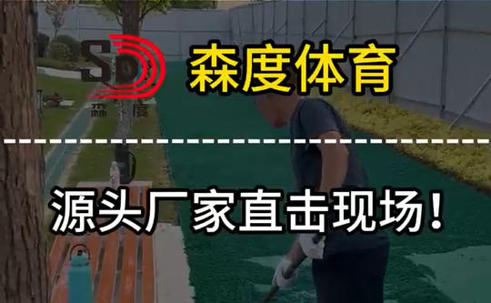 森度體育源頭廠家直擊現(xiàn)場