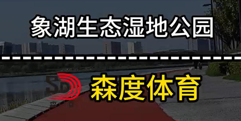 象湖生態(tài)濕地公園